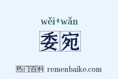 委宛是什么意思的图片